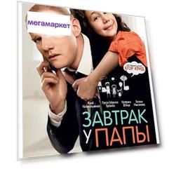 Завтрак у папы