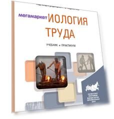 Книга Социология труда. Учебник и практикум для Академического Бакалавриата
