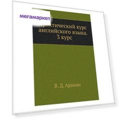 Аракин, практический курс Английского Языка, 3 курс, Учебник для Вузов
