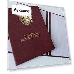 Обложка "Диплом доктора наук" бордо, бумвинил