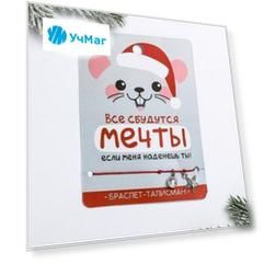 Браслет-талисман "Мечты сбудутся"