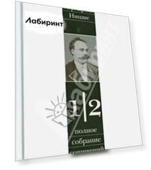 Полное собрание сочинений в 13-ти томах. Том 1. Часть 2. Несвоевременные размышления