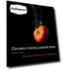 Профессиональный шеф. Кулинарный институт Америки
