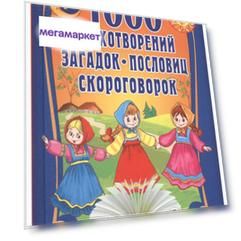 Книга 1000 стихотворений, загадок, пословиц, скороговорок