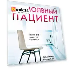 Безмолвный пациент