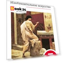 Изобразительное искусство. 7 класс. Учебник. Часть 2
