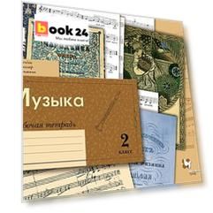 Музыка. 2 класс. Рабочая тетрадь