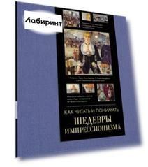 Как читать и понимать шедевры импрессионизма. Большая энциклопедия