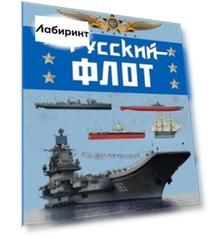 Русский флот. Иллюстрированная энциклопедия для детей