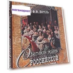 Вигель. Светская Жизнь Российской Импери и (Шелк).