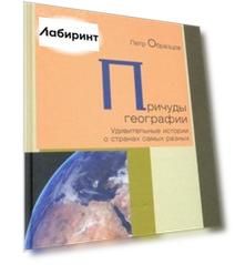 Причуды географии. Удивительные истории о странах самых разных