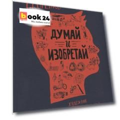 Думай и изобретай