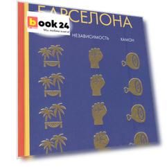 Что такое Барселона. Хамон, пляжи, независтимость