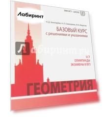 Геометрия. Базовый курс с решениями и указаниями