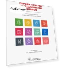 Первая помощь и медицинские знания. Практическое руководство по действиям в неотложных ситуациях