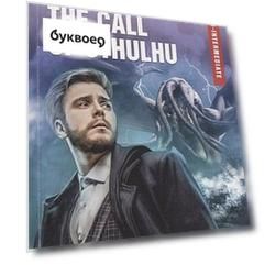 The Call of Cthulhu / Зов Ктулху. Upper-Intermediate