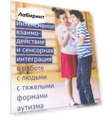 Интенсивное взаимодействие и сенсорная интеграция в работе с людьми с тяжелыми формами аутизма