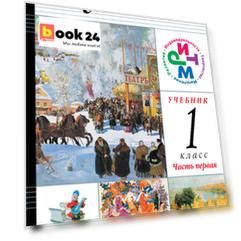 Музыка. 1 класс. Учебник. В 2 частях. Часть 1 + CD
