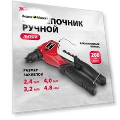 Ручной литой заклепочник