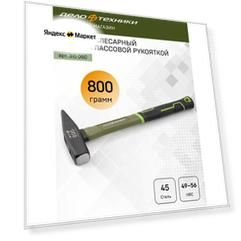 Молоток Дело Техники слесарный с фиберглаcсовой рукояткой 800 г, 315080