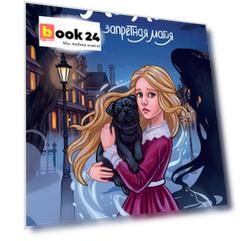 Лили и запретная магия (#1)