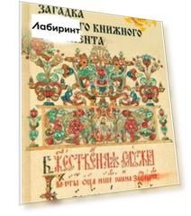 Загадка русского книжного орнамента