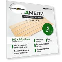 Ламель ортопедическая 865/60/8, гнутая, из березы, толщиной 8 мм - набор из 5 шт (Рейки для кровати дивана раскладушки, деревянные)