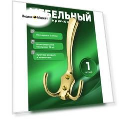 Крючок настенный мебельный BRANTE трёхрожковый золото, крючок металлический для одежды, ключей, сумок, вещей, на стену, в прихожую