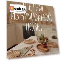 Плетем из бумажной лозы. Экоидеи для кухни