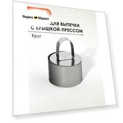 Форма для салата "Круг", нержавеющая сталь, с крышкой-прессом, 10×10 см