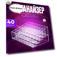 Органайзер для помад, для косметики, пробников духов 40 секций