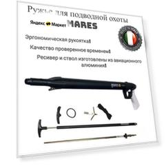 Ружье для подводной охоты MARES STEN 58, пневматическое без регулятора боя