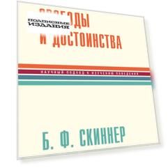 По ту сторону свободы и достоинства