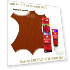 Жидкая кожа мастер сити набор для ремонта изделий из гладкой кожи и кожзама ((408) Светло-коричневый)