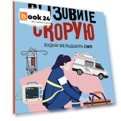 Вызовите скорую. Будни фельдшера СМП
