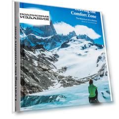 Leaving the Comfort Zone: The Adventure of a Lifetime