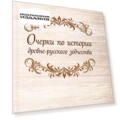 Очерки по истории древнерусского зодчества