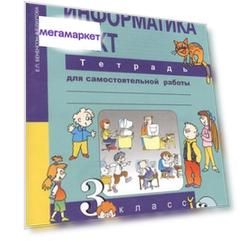 ПНШ.Информатика 3 класс Тетрадь для самостоятельной работы.2016-2018.ФГОС с ЭФУ