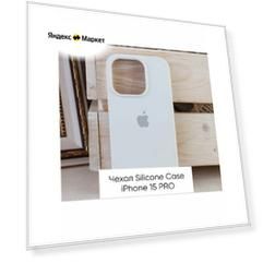 Силиконовый чехол Silicone Case, для iPhone 15 Pro, soft touch, цвет белый