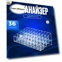 Органайзер для помад, для косметики, пробников духов 36 секций