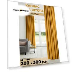 Штора 1 шт Tex Valley Канвас-плюш, ширина 200, высота 300 см, Желтый