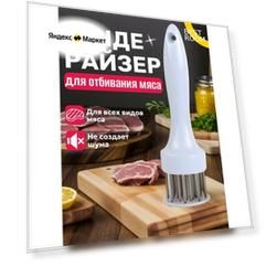 Тендерайзер Best Room, нержавеющая сталь, длина 19см, ширина 5см