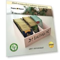 Подставка для чайных пакетиков с гравировкой, цвет персиковый с гравировкой