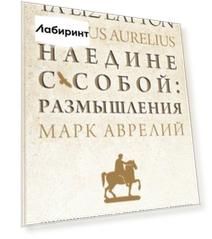 Наедине с собой: размышления = ta eis heauton