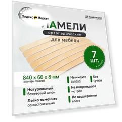 Ламель ортопедическая 840/60/8, гнутая, из березы, толщиной 8 мм - набор из 7 шт (Рейки для кровати дивана раскладушки, деревянные)