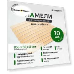 Ламель ортопедическая 850/60/8, гнутая, из березы, толщиной 8 мм - набор из 10 шт (Рейки для кровати дивана раскладушки, деревянные)