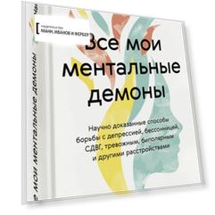Все мои ментальные демоны