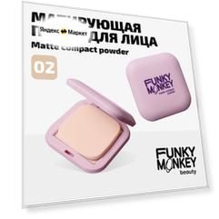 Funky Monkey Пудра для лица компактная матирующая Compact Powder тон 02