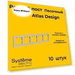 Рамка пятиместная Systeme Electric Atlas Design песочный ATN001205 - 10 шт.