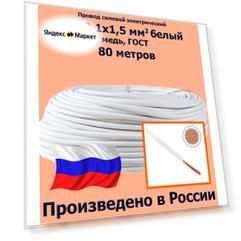 Проводд силовой электрический ПуГВ 1х1,5 мм2, белый, медь, ГОСТ, 80 метров